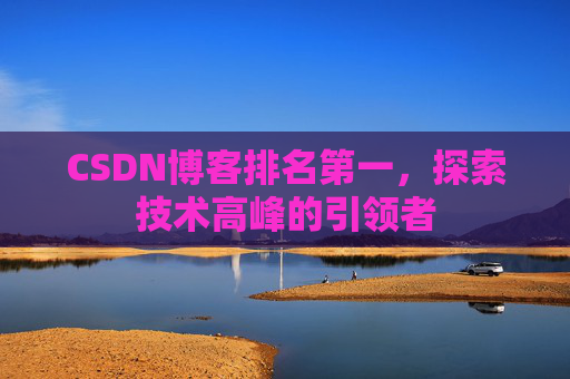 CSDN博客排名第一，探索技术高峰的引领者