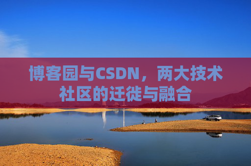 博客园与CSDN，两大技术社区的迁徙与融合