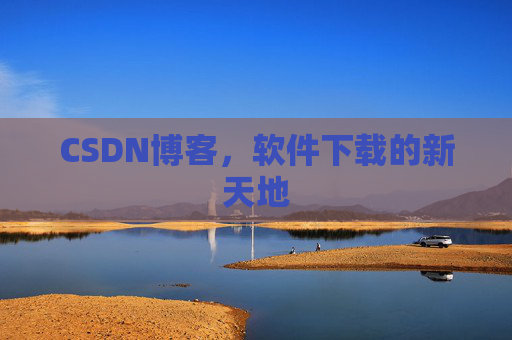 CSDN博客,软件下载的新天地