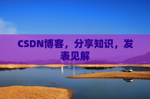 CSDN博客，分享知识，发表见解