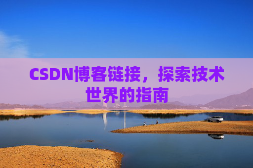 CSDN博客链接,探索技术世界的指南