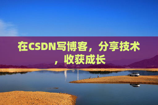 在CSDN写博客，分享技术，收获成长
